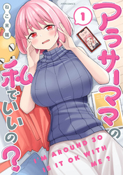 【期間限定　無料お試し版】アラサーママの私でいいの？（１）