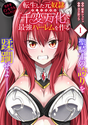 【期間限定　無料お試し版】転生した元奴隷、チートスキル『千変万化』で最強ハーレムを作る（単話版）第1話