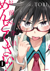 【期間限定　無料お試し版】お前ら全員めんどくさい！（１）