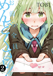 【期間限定　無料お試し版】お前ら全員めんどくさい！（２）