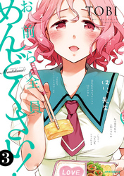 【期間限定　無料お試し版】お前ら全員めんどくさい！（３）