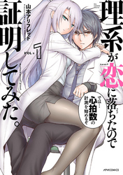 【期間限定　無料お試し版】理系が恋に落ちたので証明してみた。（１）