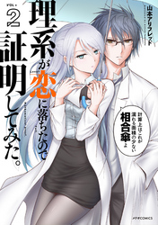 【期間限定　無料お試し版】理系が恋に落ちたので証明してみた。（２）