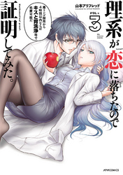 【期間限定　無料お試し版】理系が恋に落ちたので証明してみた。（３）