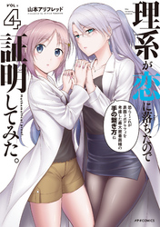 【期間限定　無料お試し版】理系が恋に落ちたので証明してみた。（４）