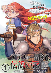 【期間限定　無料お試し版】アラフォー冒険者、伝説となる　～SSランクの娘に強化されたらSSSランクになりました～（単話版）第1話