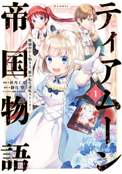 【期間限定　無料お試し版】ティアムーン帝国物語～断頭台から始まる、姫の転生逆転ストーリー～@COMIC 第1巻