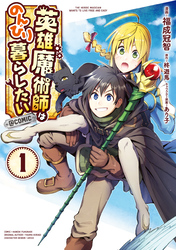 【期間限定　無料お試し版】英雄魔術師はのんびり暮らしたい@COMIC 第1巻