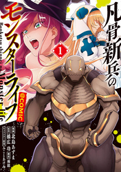 【期間限定　無料お試し版】凡骨新兵のモンスターライフ@COMIC 第1巻
