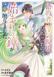 【期間限定　無料お試し版】婚約者の浮気現場を見ちゃったので始まりの鐘が鳴りました THE COMIC 1巻