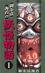 【期間限定　無料お試し版】御茶漬海苔の妖怪物語1