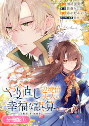 【期間限定　無料お試し版】やり直し辺境伯夫人の幸福な誤算 THE COMIC【分冊版】 1巻