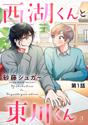 西湖くんと東川くん　単話版1