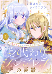 【期間限定　無料お試し版】身代わりシンデレラの憂鬱 ～魔法使いは王子から逃げ切りたい～【単話売】 1話