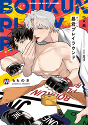 暴君プレイラウンド【コミックス版】