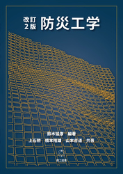 改訂2版 防災工学