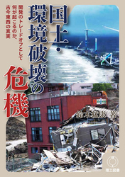国土・環境破壊の危機―開発のトレードオフとして何が起こるのか、古今東西の真実―