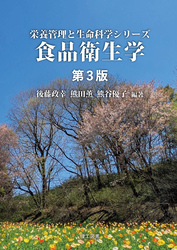 栄養管理と生命科学シリーズ食品衛生学 第3版