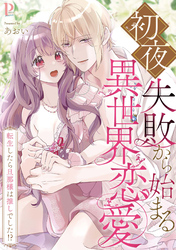 初夜失敗から始まる異世界恋愛~転生したら旦那様は推しでした!?【合冊版】