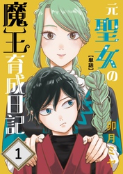 元聖女の魔王育成日記【単話】 第1話