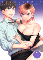 ひよこさんは世話好き【分冊版】 １