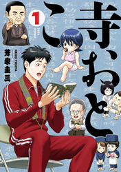 寺おとこ (1)