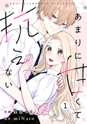 noicomiあまりに甘くて抗えない1巻