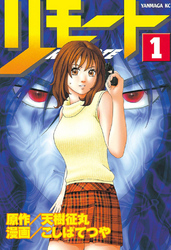 【期間限定　無料お試し版】リモート（１）