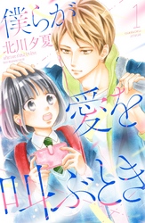 【期間限定　無料お試し版】僕らが愛を叫ぶとき（１）