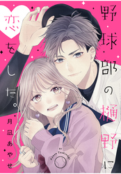 【期間限定　試し読み増量版】野球部の樋野に恋をした。