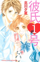 【期間限定　試し読み増量版】彼氏１号