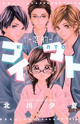 【期間限定　試し読み増量版】コイマト―恋的―