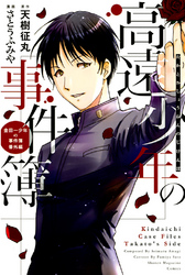 【期間限定　試し読み増量版】高遠少年の事件簿