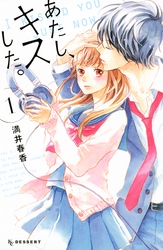 【期間限定　試し読み増量版】あたし、キスした。（１）