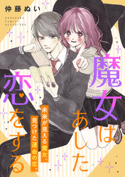 【期間限定　試し読み増量版】魔女はあした恋をする