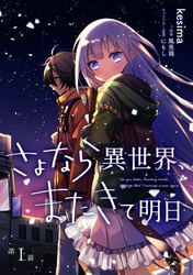 【期間限定　無料お試し版】さよなら異世界、またきて明日 第1話