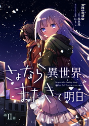 【期間限定　無料お試し版】さよなら異世界、またきて明日 第2話
