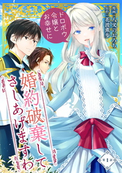 【期間限定　無料お試し版】婚約破棄してさしあげますわ　～ドロボウ令嬢とお幸せに～ 第1話