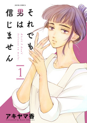 【期間限定　無料お試し版】それでも男は信じません 1