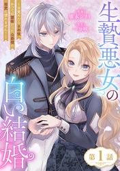 【期間限定　無料お試し版】生贄悪女の白い結婚～目覚めたら8年後、かつては護衛だった公爵様の溺愛に慣れません！～ 第1話