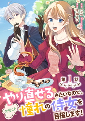 【期間限定　無料お試し版】やり直せるみたいなので、今度こそ憧れの侍女を目指します！ 第1話