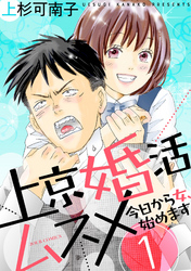 【期間限定　無料お試し版】上京婚活ムスメ～今日から女、始めます～ 1