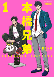 【期間限定　無料お試し版】本橋兄弟　新装版 1 【電子版特典２Ｐマンガ付き】