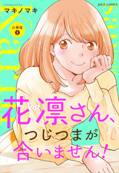 【期間限定　無料お試し版】花凛さん、つじつまが合いません！ 分冊版 1
