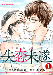 【期間限定　無料お試し版】失恋未遂 1