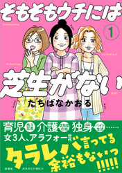 【期間限定　無料お試し版】そもそもウチには芝生がない 1