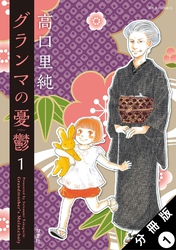 【期間限定　無料お試し版】グランマの憂鬱 分冊版 1