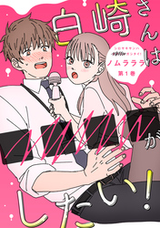 【期間限定　無料お試し版】白崎さんは■■■■がしたい！ 1