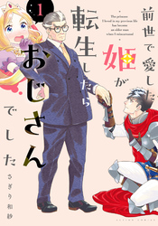 【期間限定　無料お試し版】前世で愛した姫が転生したらおじさんでした 1
