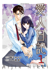 【期間限定　無料お試し版】愛人日記 1